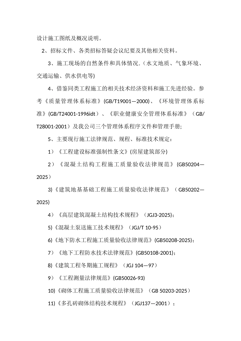 剪力墙施工组织设计000_第2页