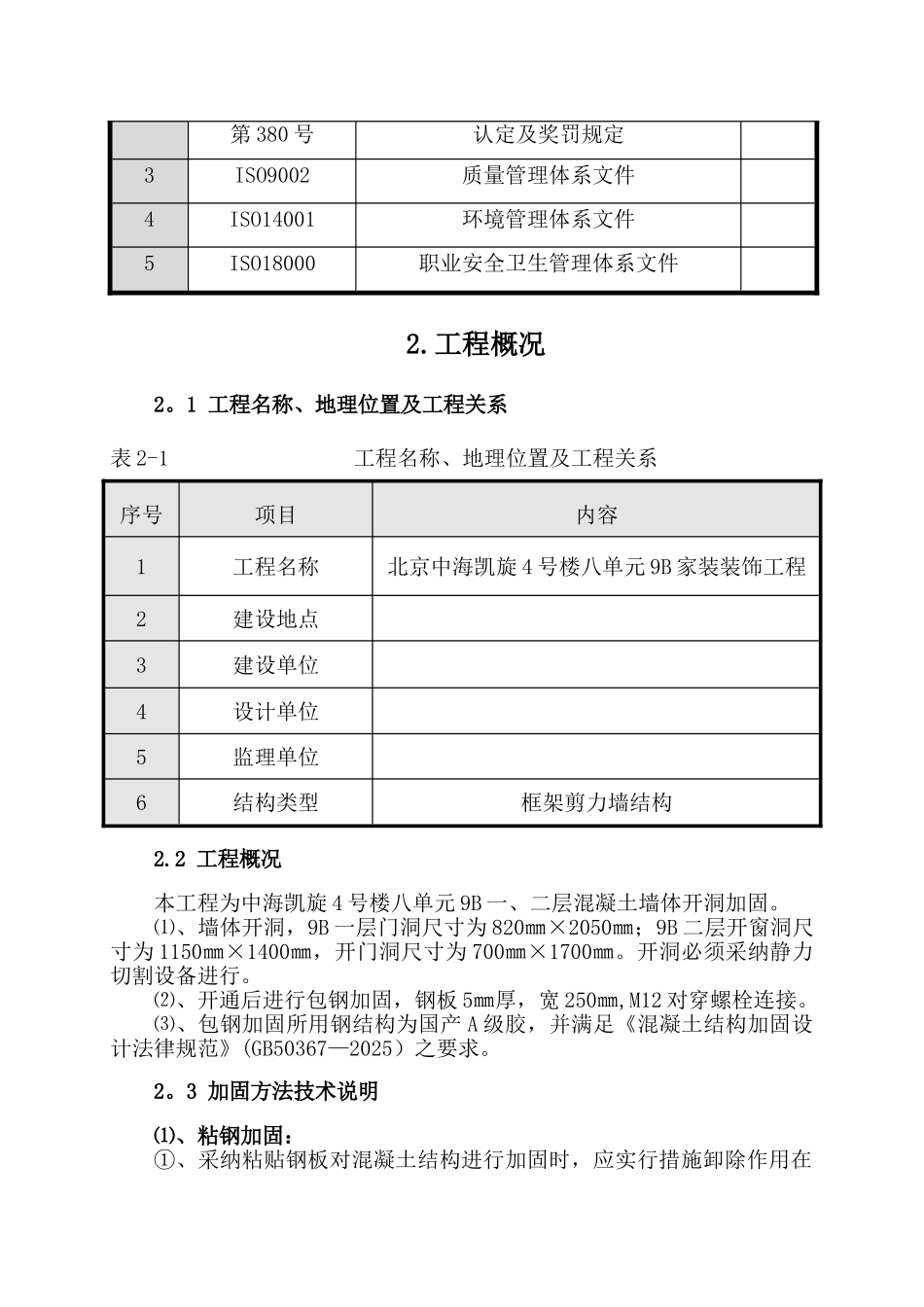 剪力墙开洞及加固施工方案-_第3页