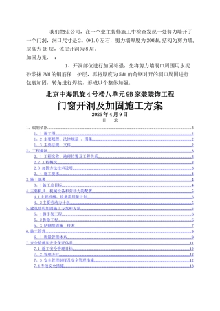 剪力墙开洞及加固施工方案-