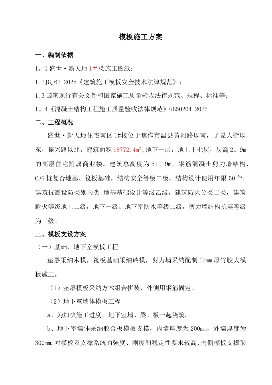 剪力墙模板施工方案_第2页