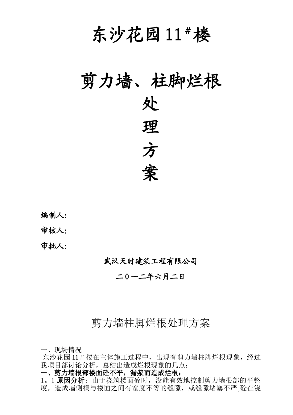 剪力墙烂根处理方案_第1页