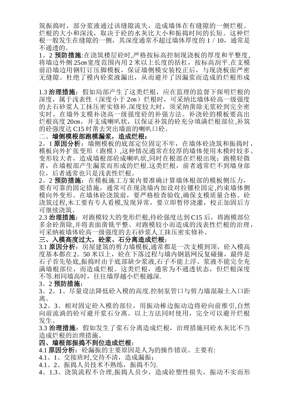 剪力墙烂根处理方案_第2页