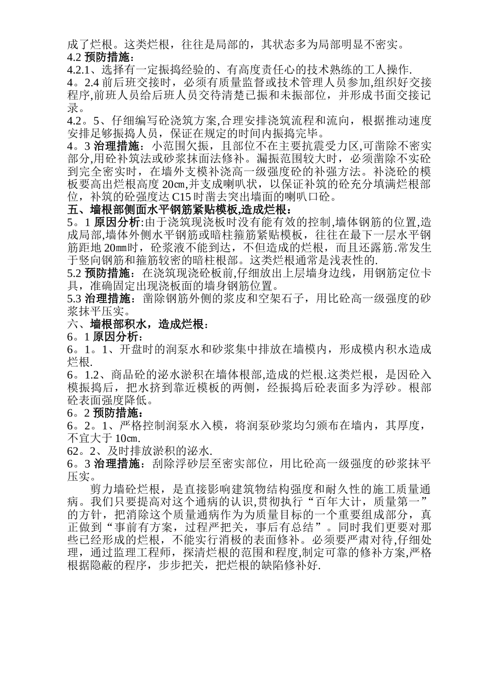 剪力墙烂根处理方案_第3页