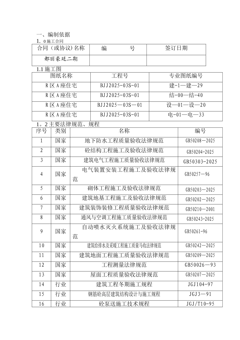 剪力墙结构----施工组织设计_第1页