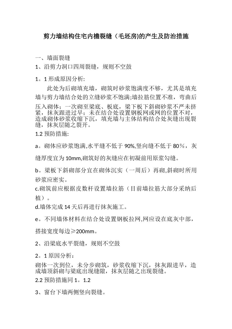 剪力墙结构住宅内檐裂缝的产生及防治措施_第1页