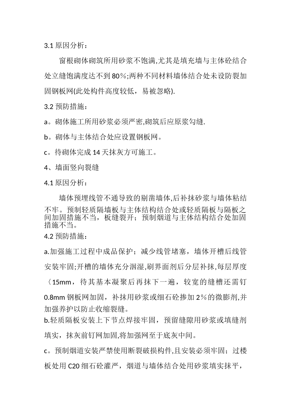 剪力墙结构住宅内檐裂缝的产生及防治措施_第2页