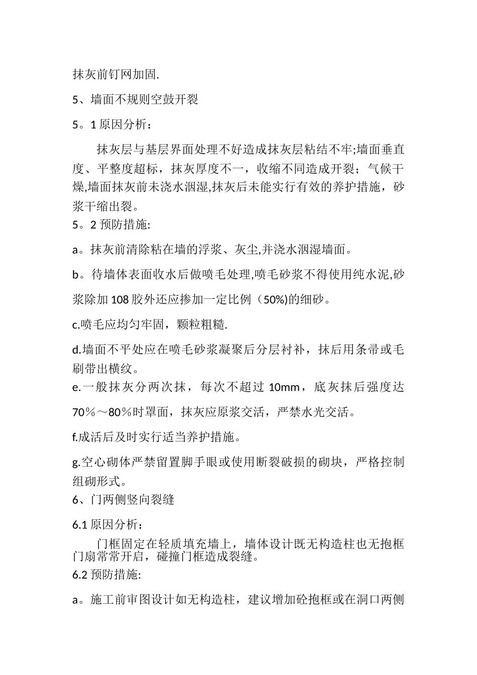 剪力墙结构住宅内檐裂缝的产生及防治措施_第3页