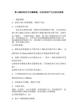 剪力墙结构住宅内檐裂缝的产生及防治措施