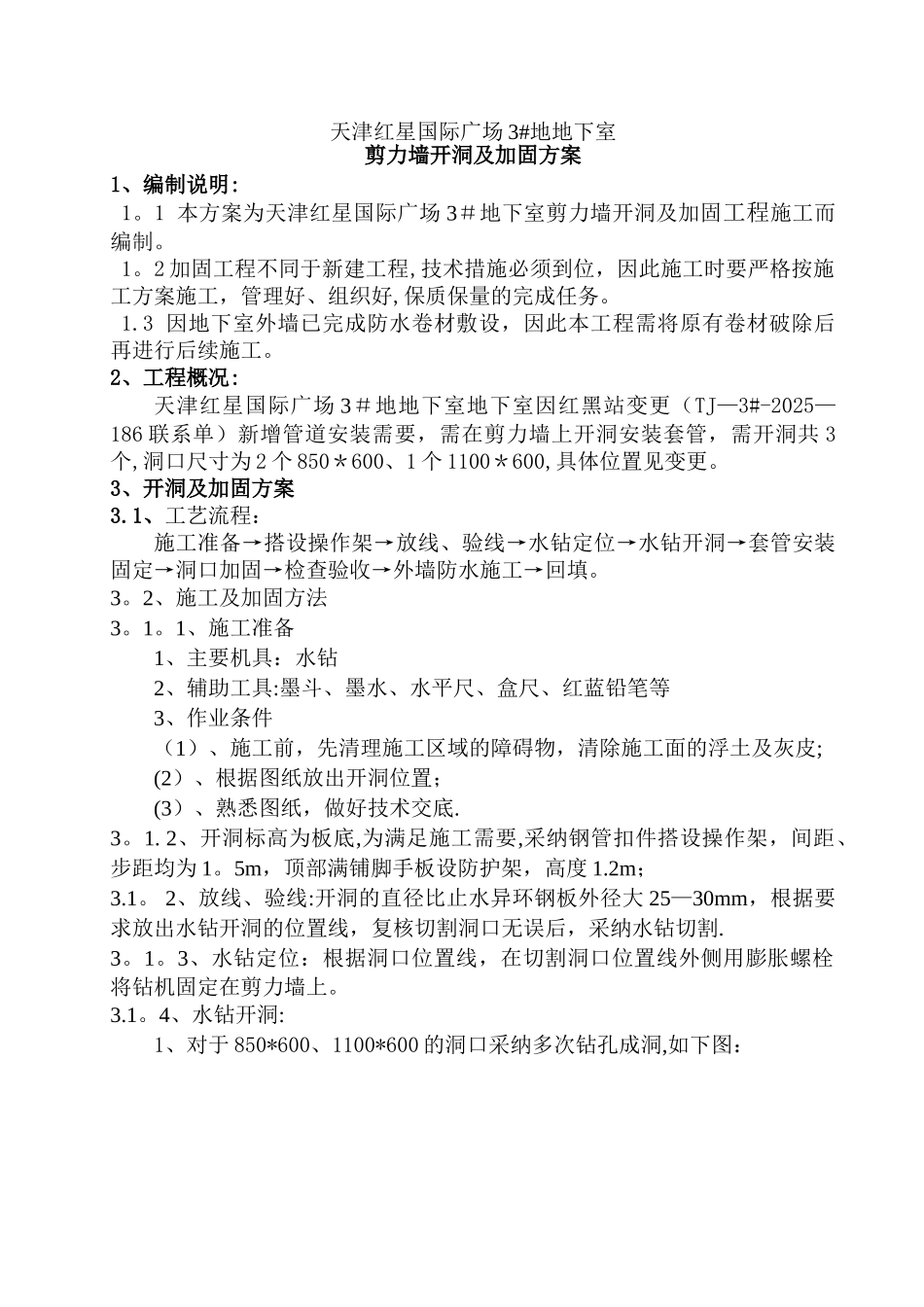 剪力墙水钻开洞施工方案_第2页