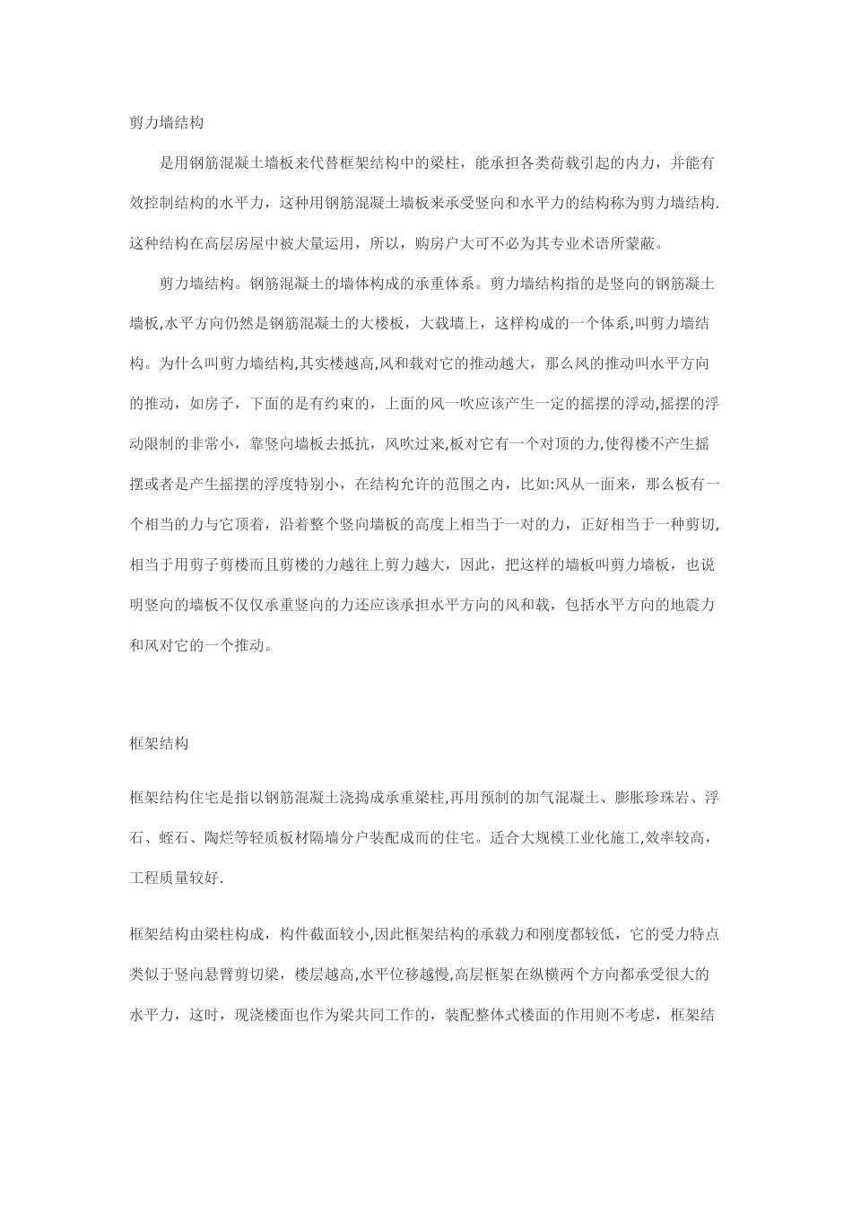 剪力墙结构和框架结构的区别_第1页