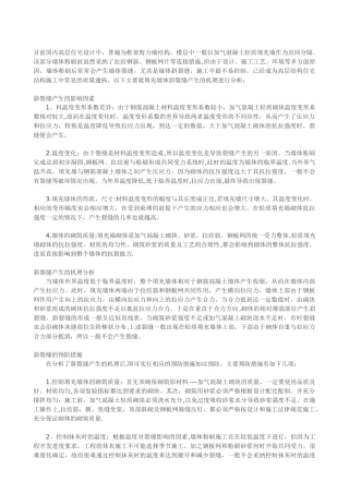剪力墙结构斜裂缝原因及措施