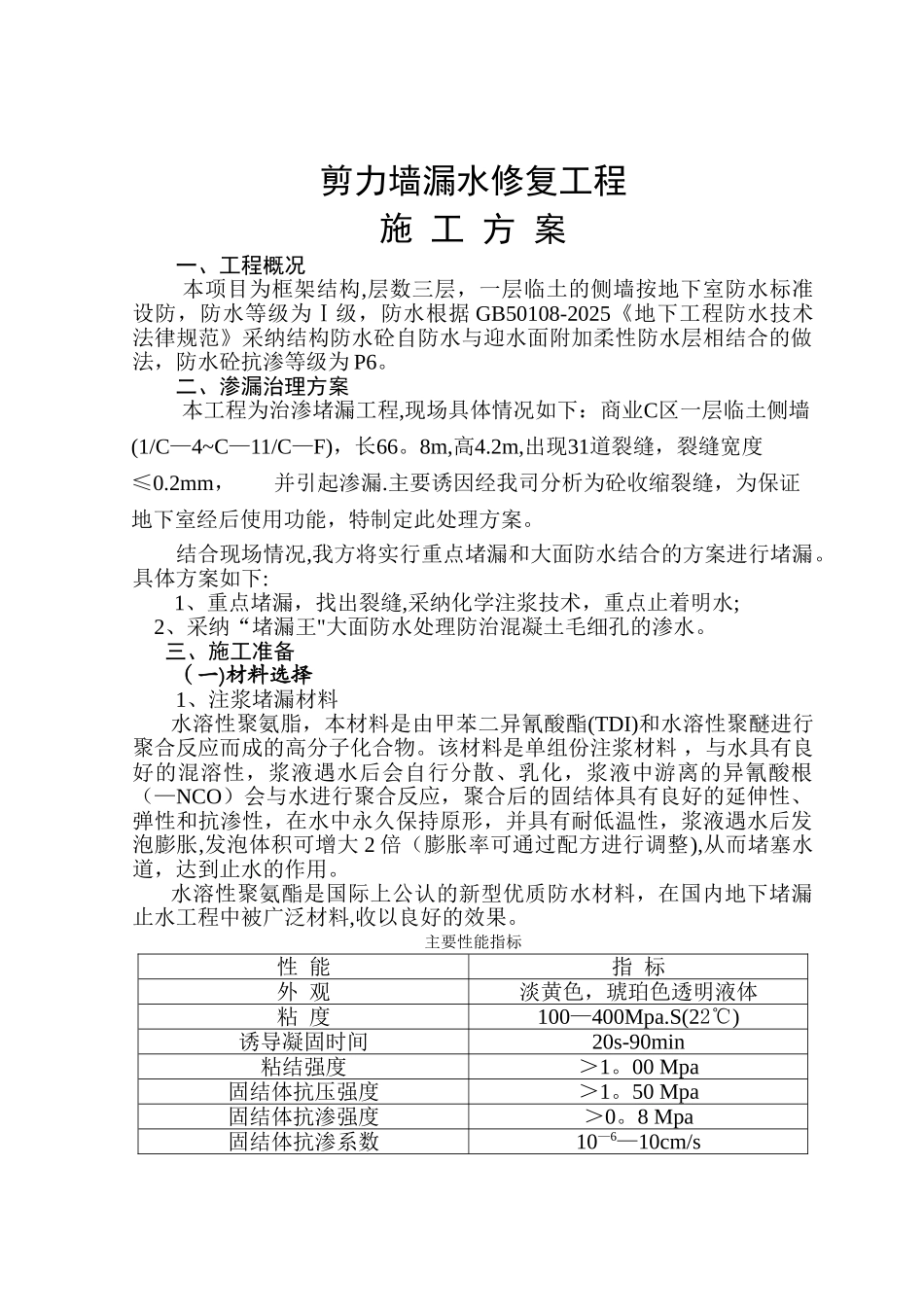 剪力墙漏水修复施工方案_第1页