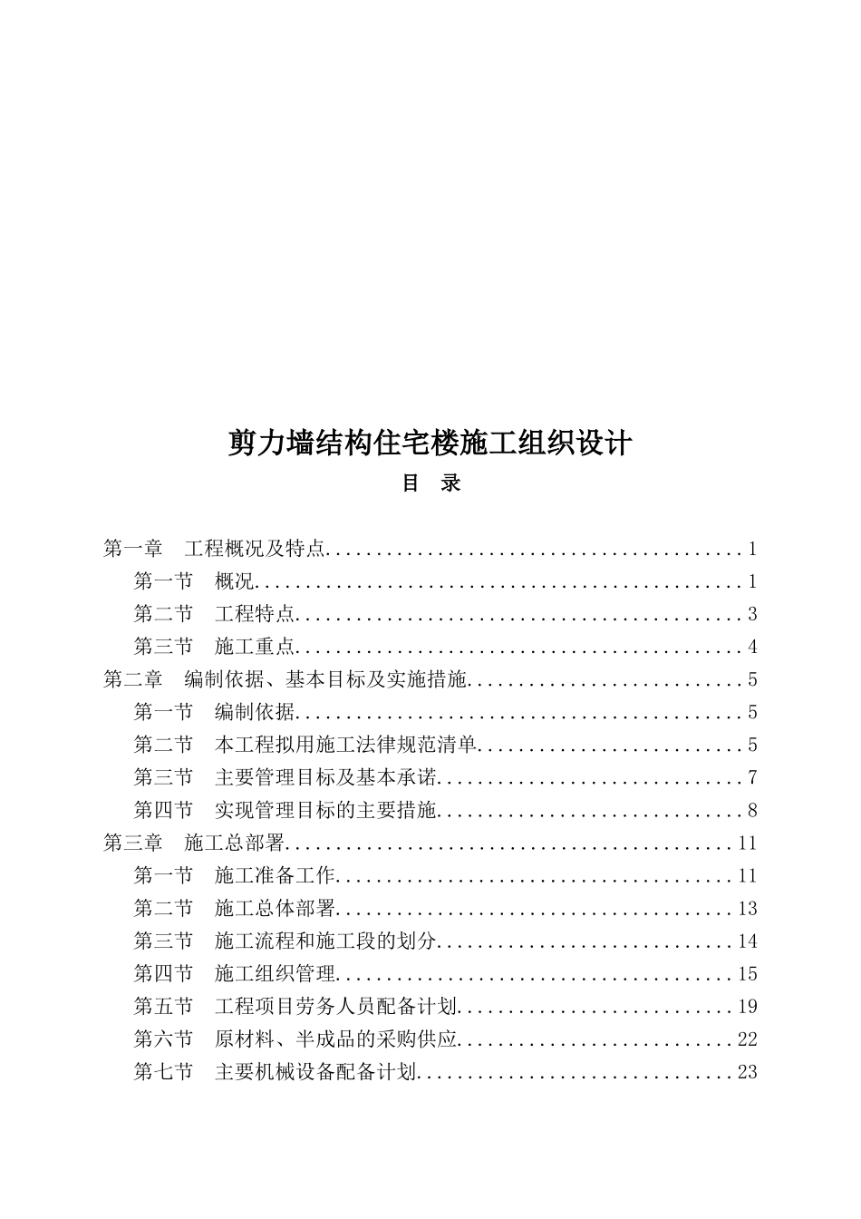 剪力墙结构住宅楼施工组织设计_第1页