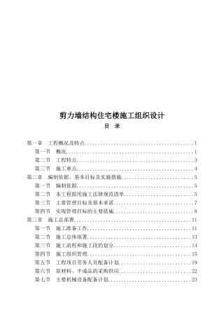 剪力墙结构住宅楼施工组织设计