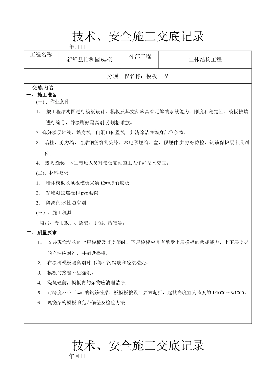 剪力墙结构模板工程技术交底_第1页