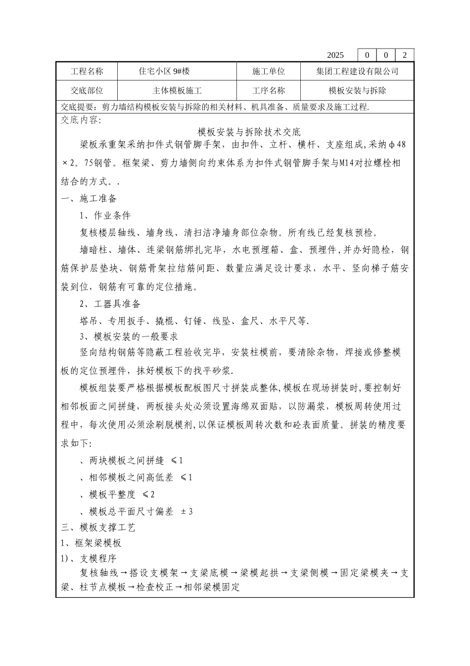 剪力墙结构模板技术交底_第1页