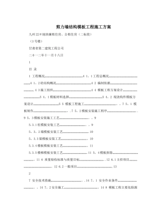 剪力墙结构模板工程施工方案