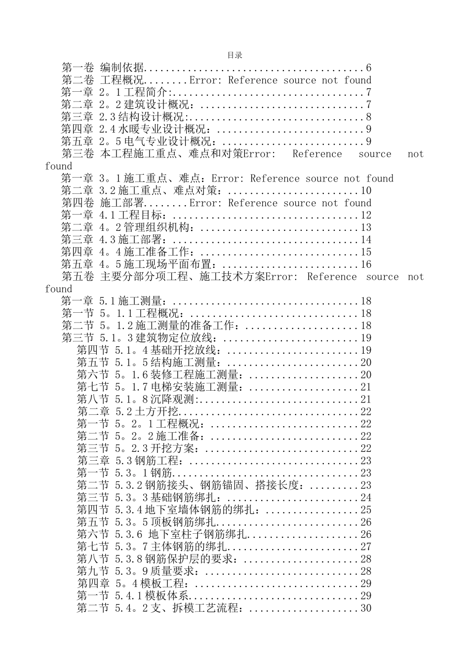 剪力墙结构施工组织设计72850_第2页