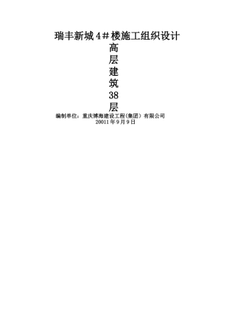 剪力墙结构施工组织设计72850