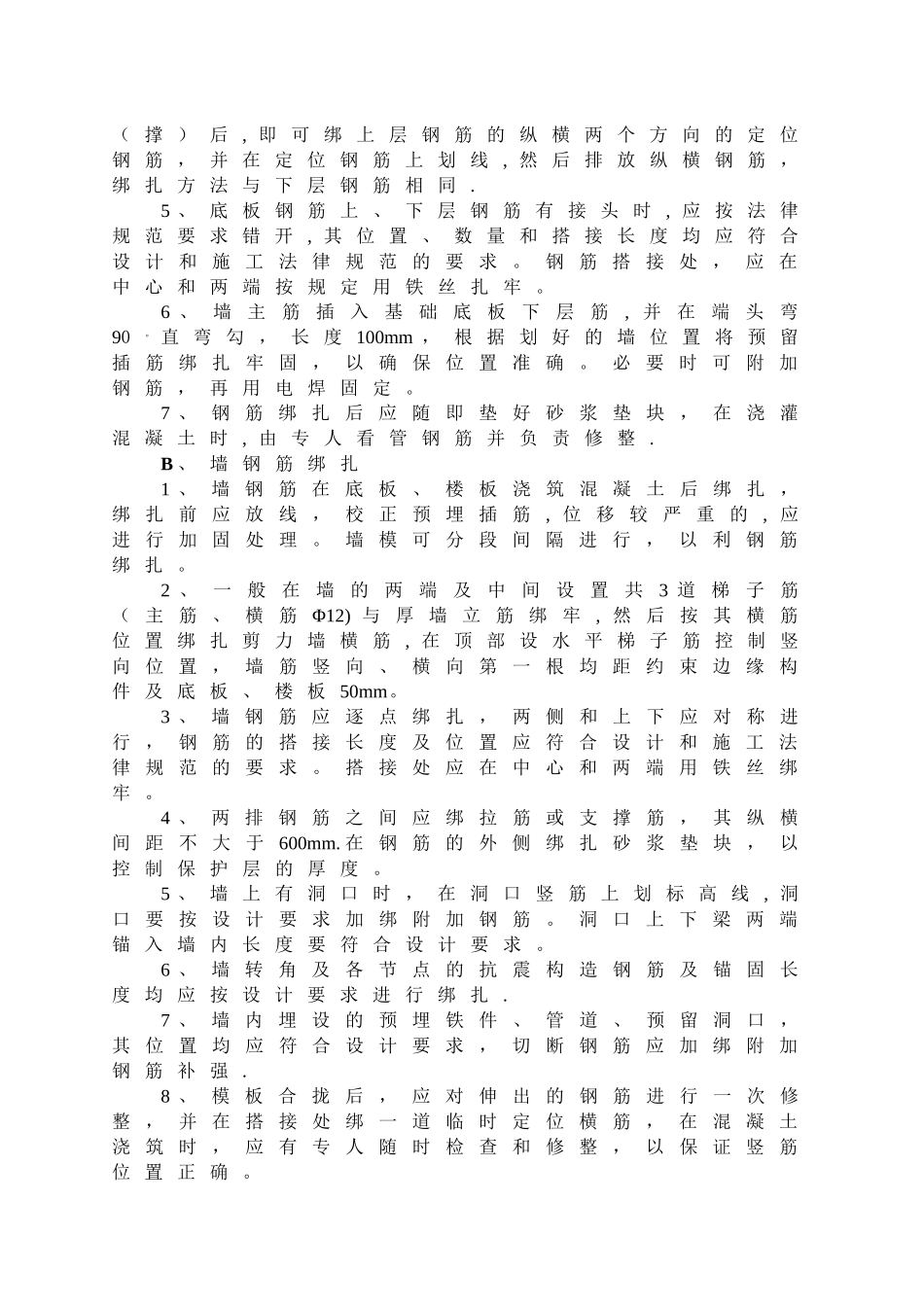 剪力墙结构钢筋工程施工方案_第3页