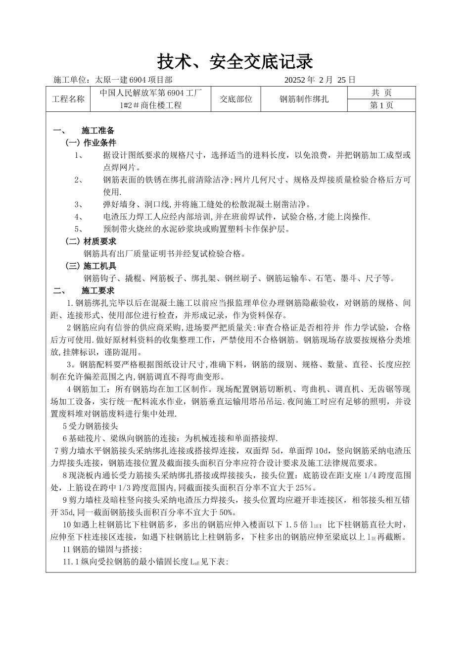 剪力墙结构钢筋绑扎技术交底1_第1页