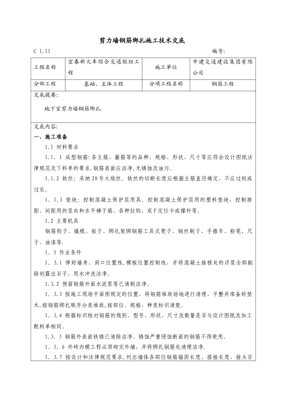 剪力墙结构钢筋绑扎施工技术交底_第1页