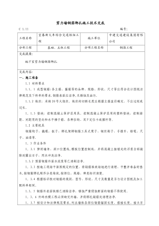 剪力墙结构钢筋绑扎施工技术交底
