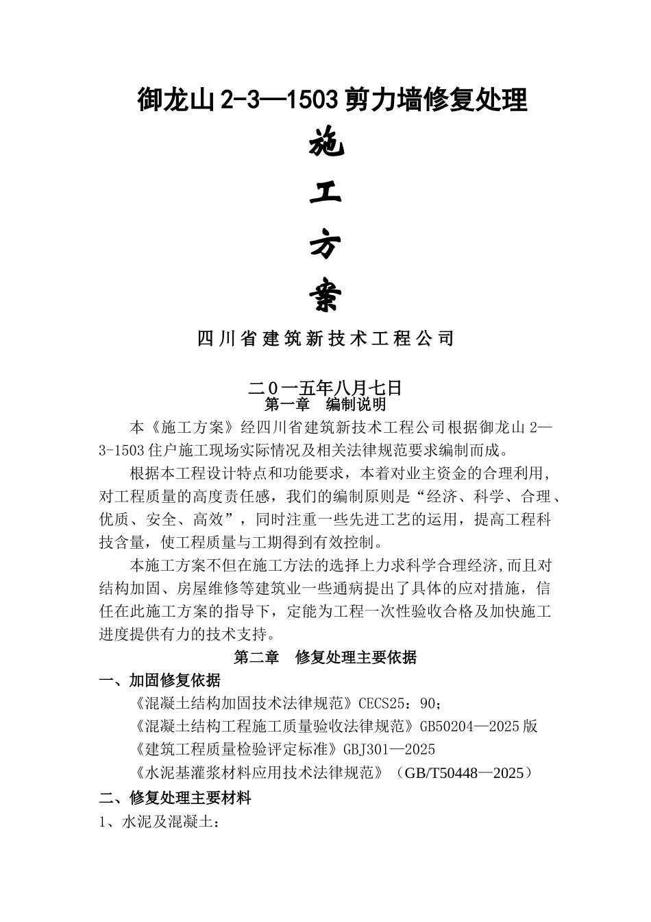 剪力墙置换修复加固施工方案_第1页
