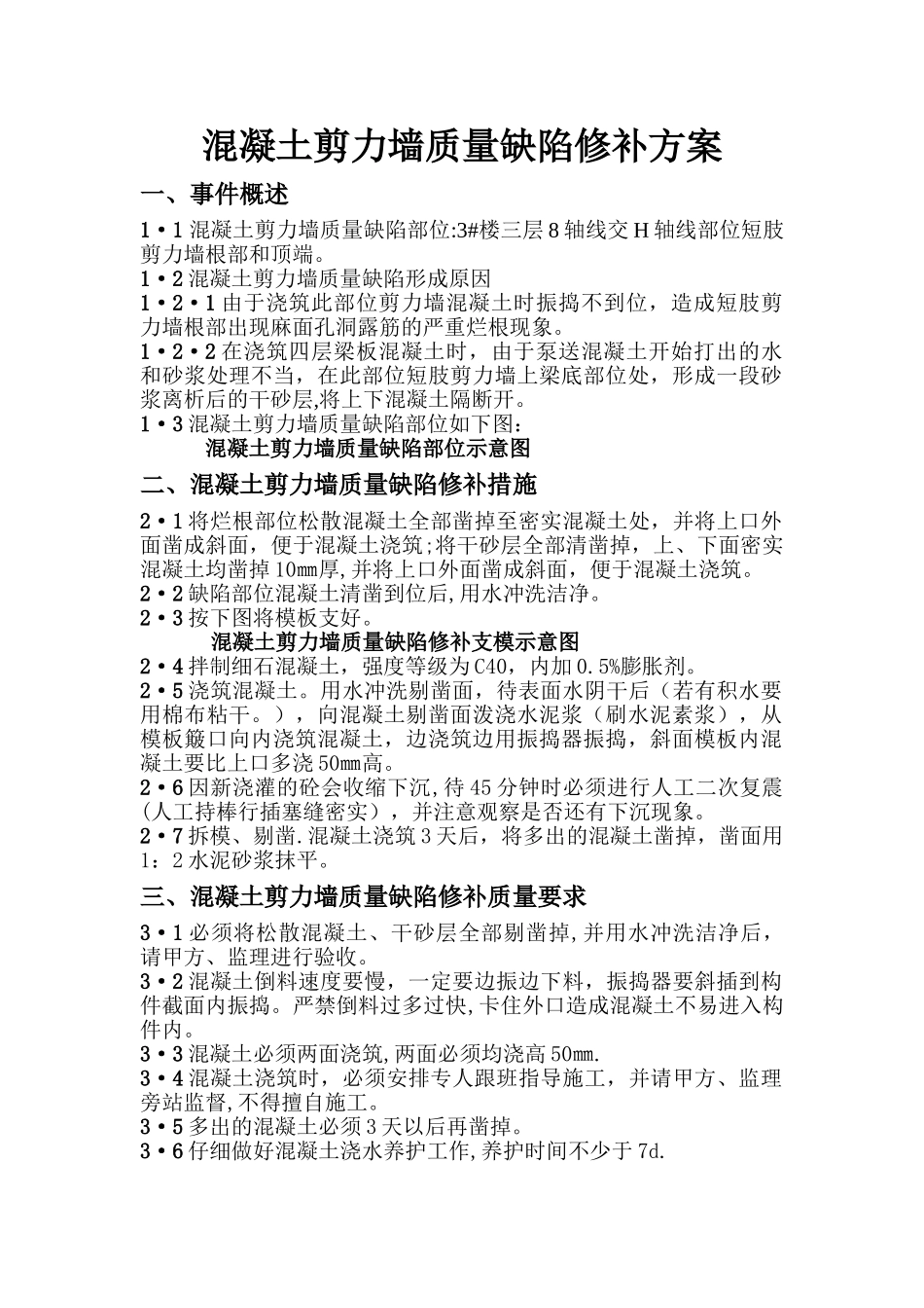 剪力墙缺陷修补方案_第1页