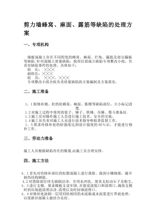 剪力墙蜂窝、麻面、露筋等缺陷的处理方案1