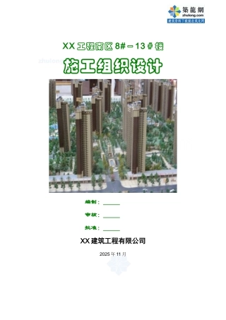 剪力墙结构高层住宅楼施工组织设计