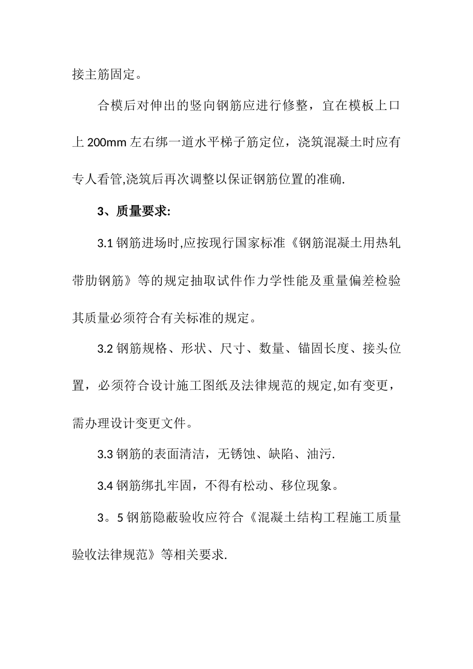 剪力墙钢筋绑扎施工工艺_第3页