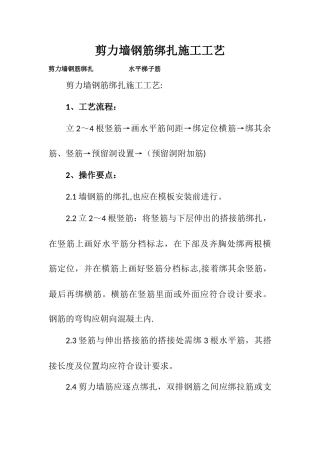 剪力墙钢筋绑扎施工工艺