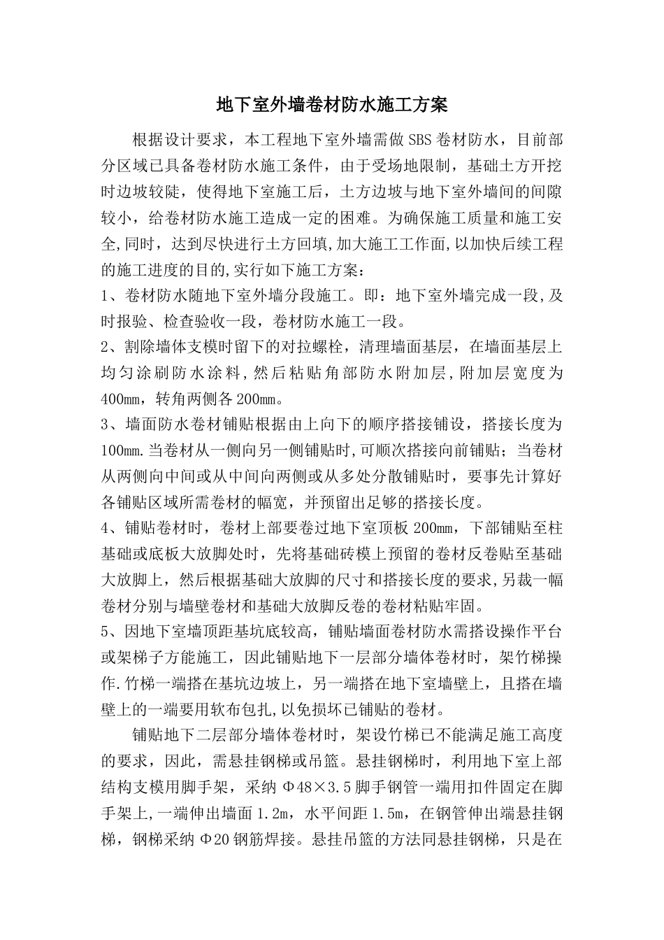 剪力墙防水施工方案_第1页