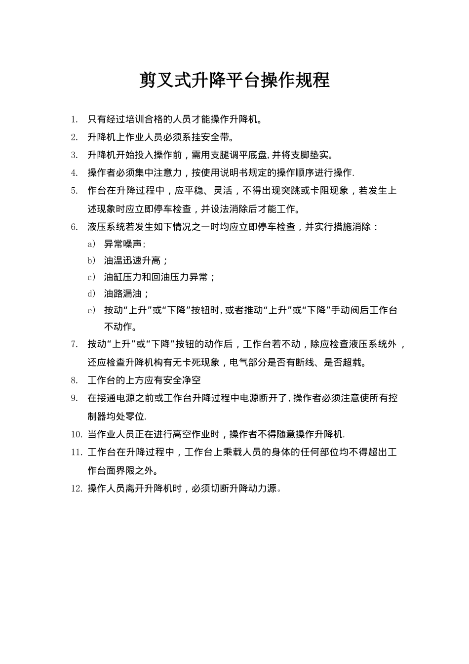 剪叉式升降平台操作规程_第1页