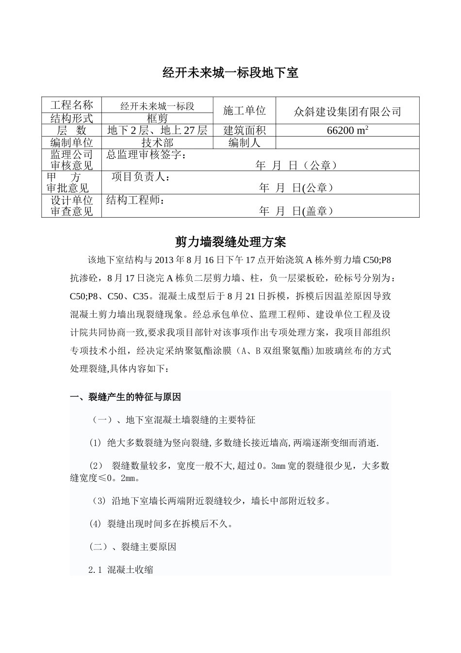 剪力墙裂缝处理方案_第2页