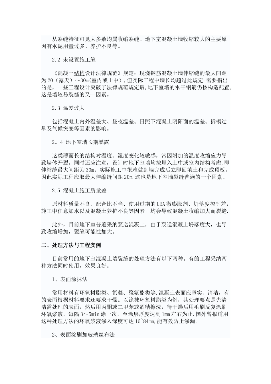 剪力墙裂缝处理方案_第3页