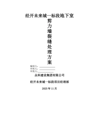 剪力墙裂缝处理方案