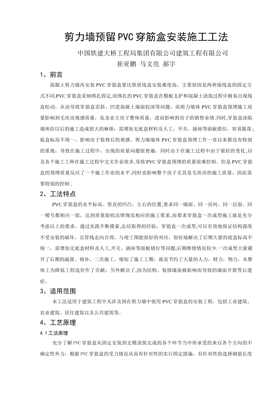 剪力墙预留PVC穿筋盒安装施工工法_第1页