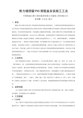 剪力墙预留PVC穿筋盒安装施工工法