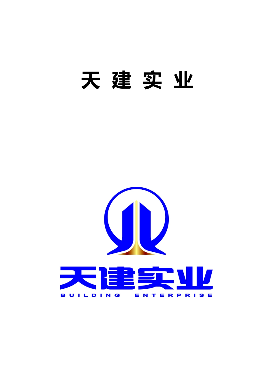 剪力墙钢支撑四代产品施工技术交底--最终定稿版_第1页