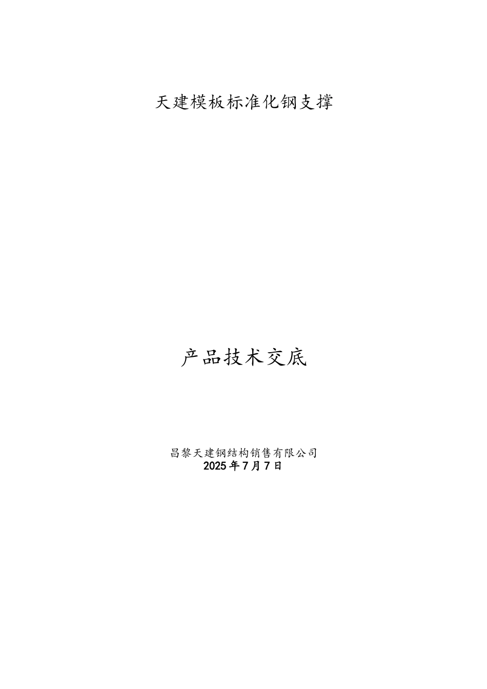 剪力墙钢支撑四代产品施工技术交底--最终定稿版_第2页