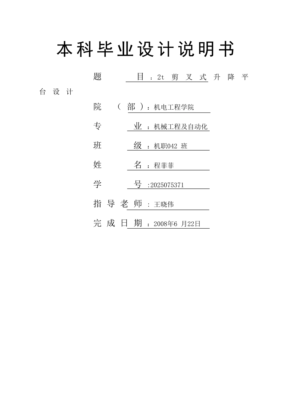 剪叉式液压升降平台毕业设计说明书_第1页