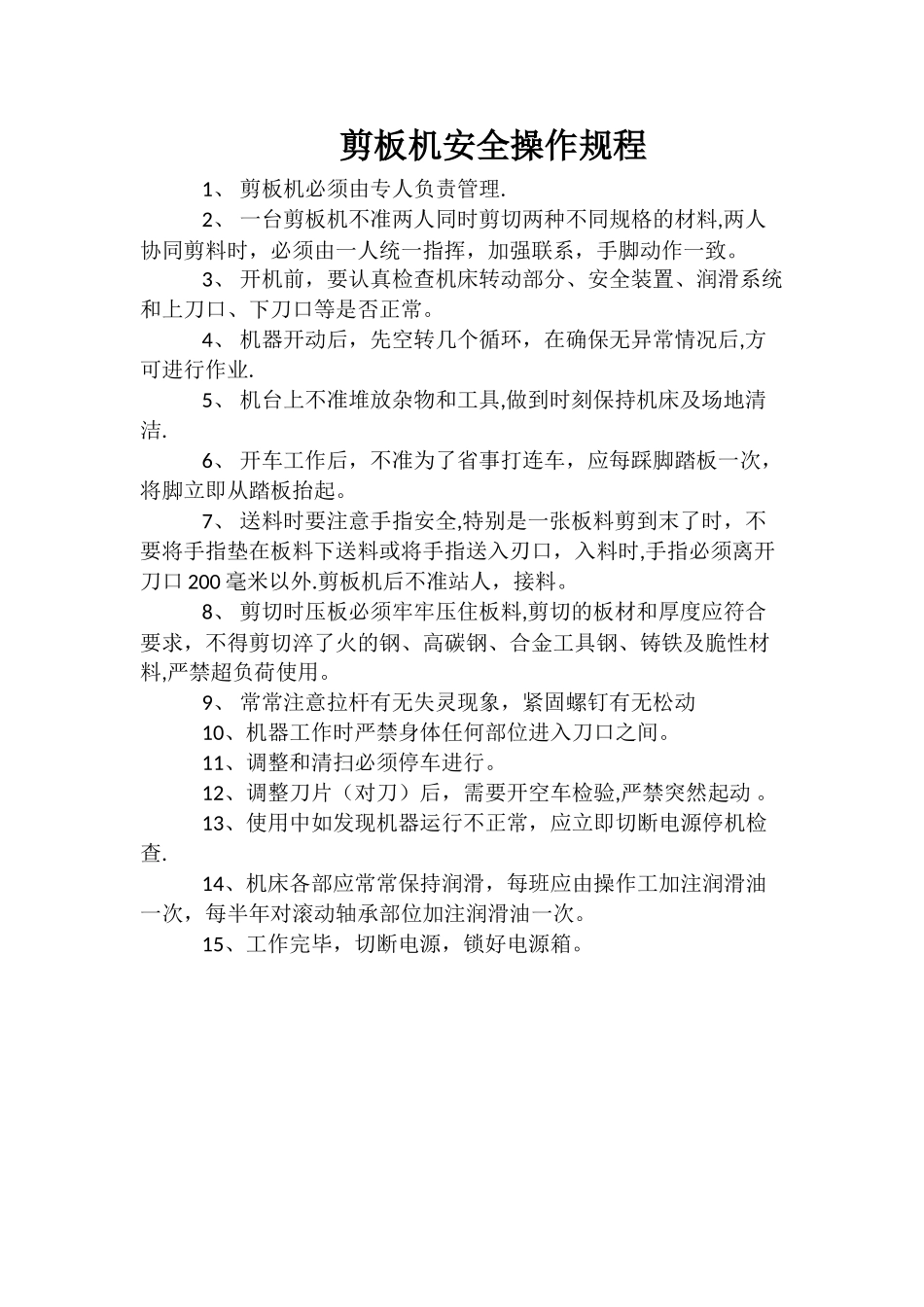 剪板机安全操作规程_第1页