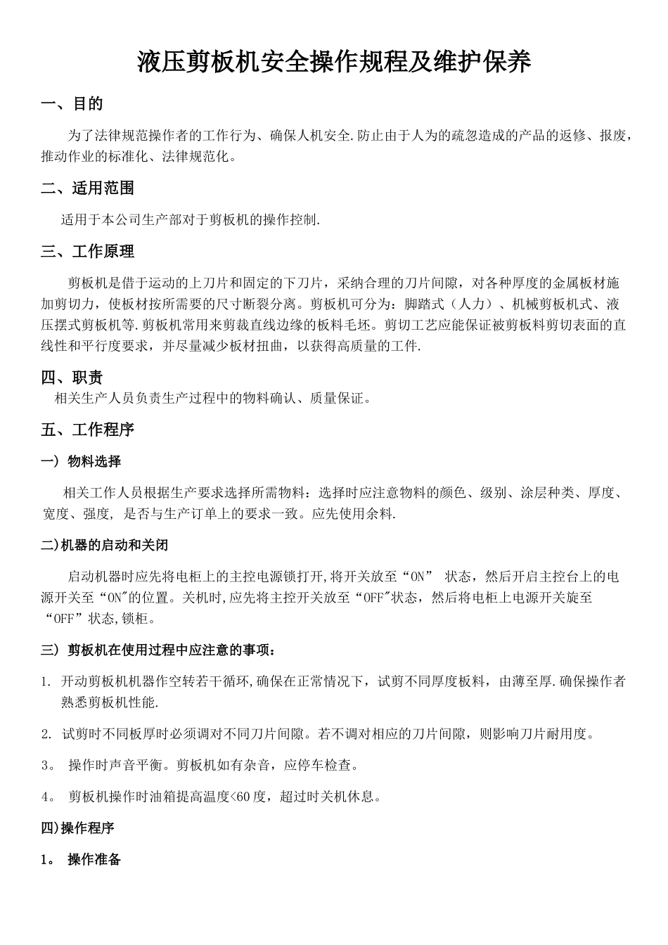 剪板机安全操作规程及维护保养_第1页