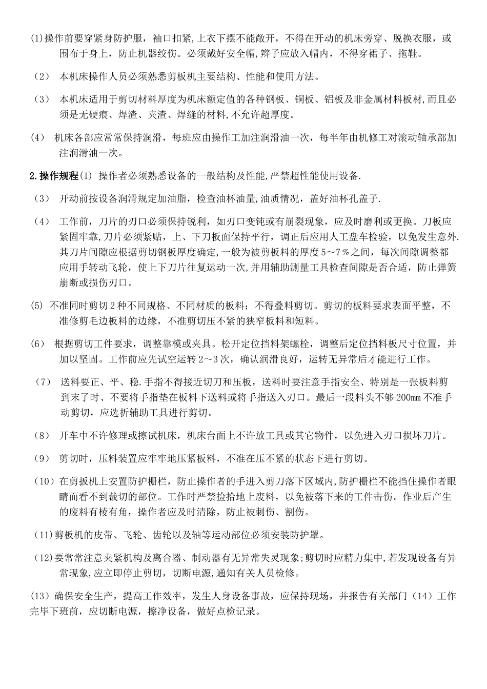 剪板机安全操作规程及维护保养_第2页
