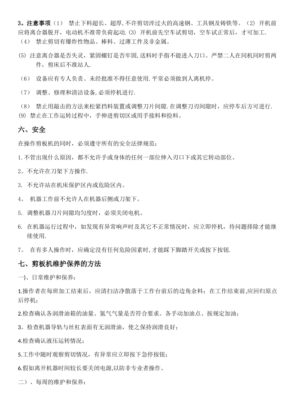 剪板机安全操作规程及维护保养_第3页