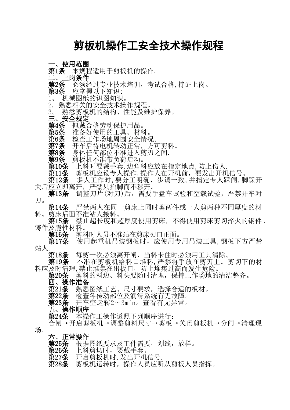 剪板机操作工安全技术操作规程_第1页