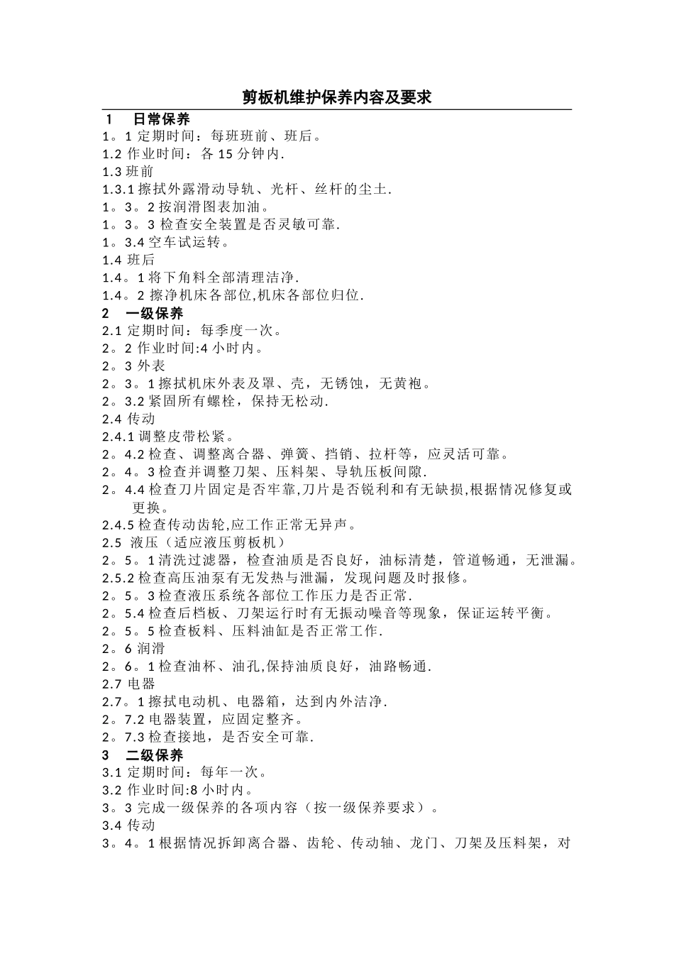 剪板机维护保养内容及要求_第1页