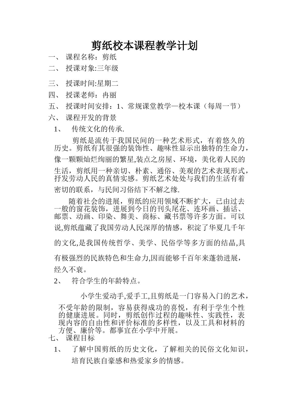 剪纸校本课程教学计划_第1页